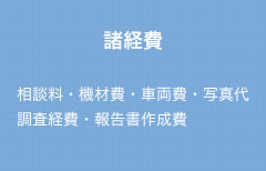 諸経費（相談料・機材費・車両費・写真代・調査経費・報告書作成費）