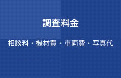 調査料金（相談料・機材費・車両費・写真代・調査経費・報告書作成費）