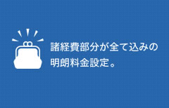 諸経費部分が全て込みの明朗料金設定